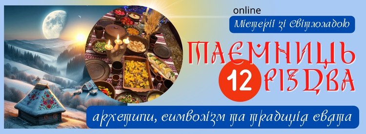 12 таємниць